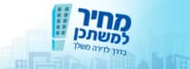 mechir lemishtaken new homes in israel