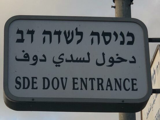 Sde Dov Airport